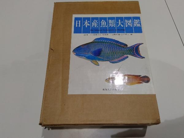 日本産魚類大図鑑 益田一