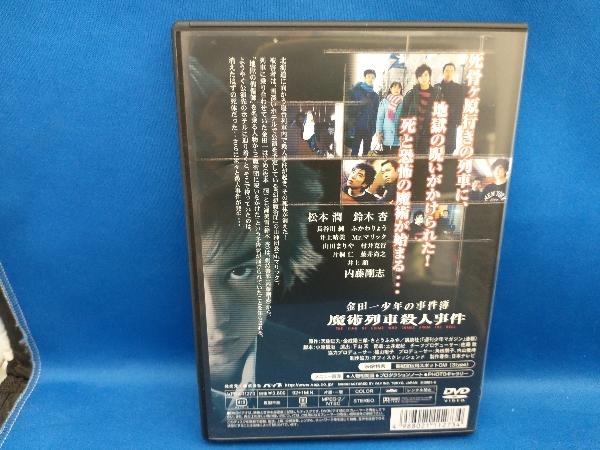 DVD 金田一少年の事件簿 魔術列車殺人事件_画像2