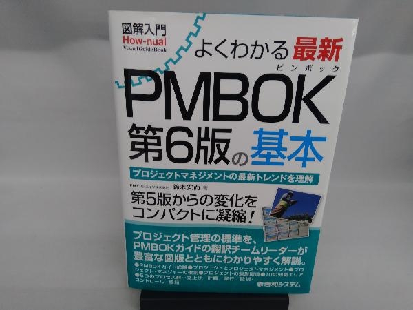 図解入門 よくわかる最新 PMBOK 第6版の基本 鈴木安而_画像1