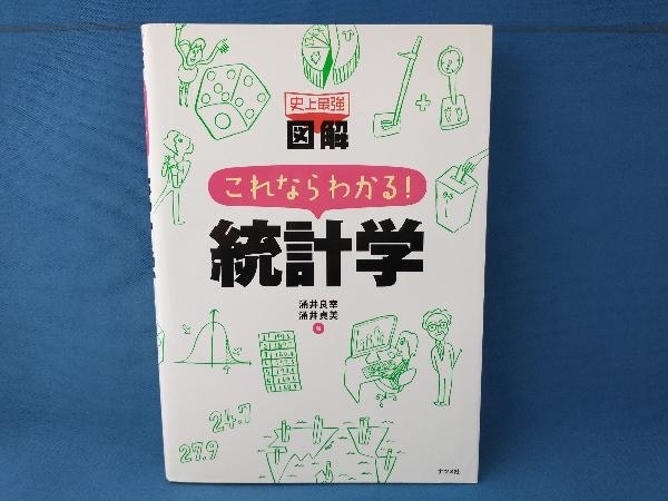 史上最強図解 これならわかる!統計学 涌井良幸　ナツメ社_画像1