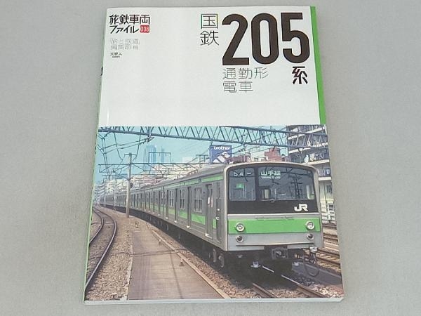 国鉄205系通勤形電車 「旅と鉄道」編集部_画像1