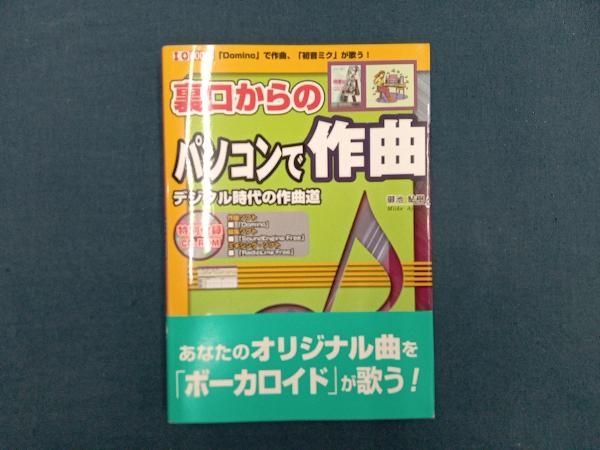 裏口からのパソコンで作曲 御池鮎樹_画像1