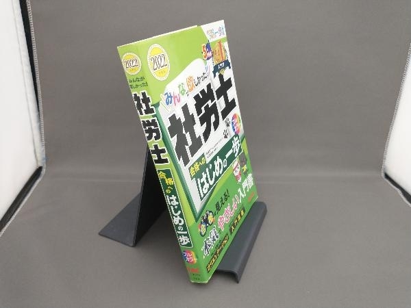 みんなが欲しかった!社労士 合格へのはじめの一歩(2022年度版) 貫場恵子_画像1