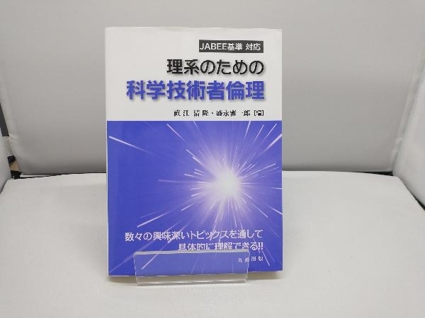 理系のための科学技術者倫理 直江清隆_画像1