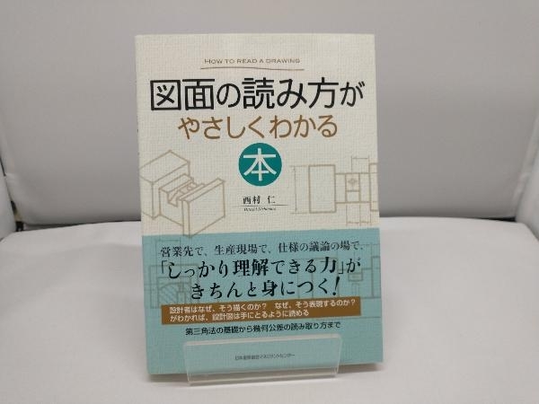 図面の読み方がやさしくわかる本 西村仁の画像1