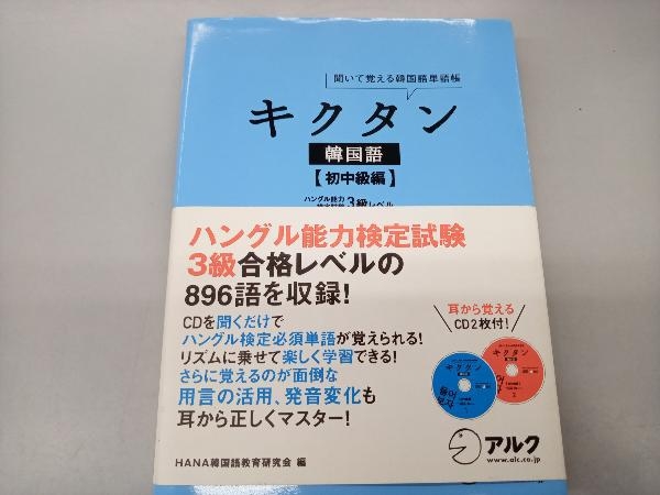 キクタン 韓国語 初中級編 HANA韓国語教育研究会_画像1