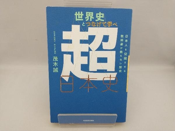 世界史とつなげて学べ 超日本史 茂木誠_画像1