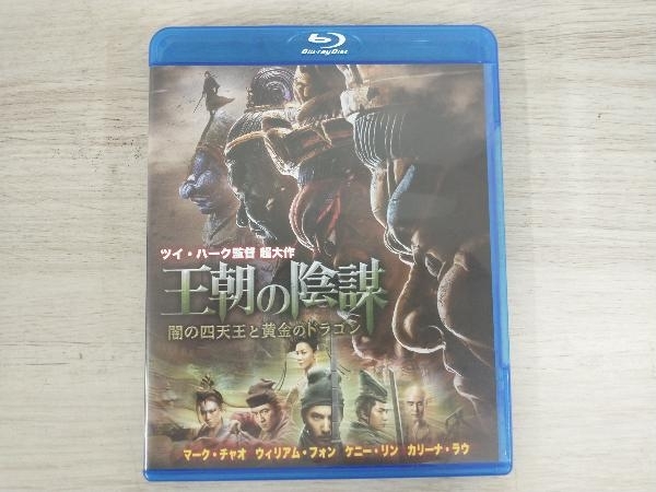 王朝の陰謀 闇の四天王と黄金のドラゴン(Blu-ray Disc)_画像1