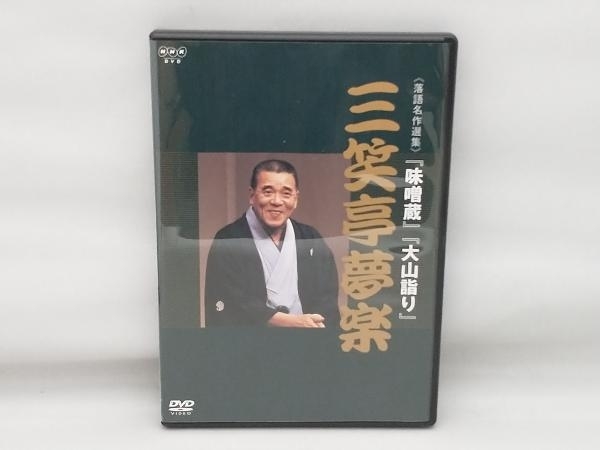 DVD NHK DVD 落語名作選集 三笑亭夢楽_画像1