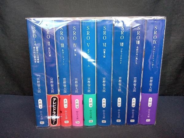 1～9巻セット SRO 警視庁広域捜査専任特別調査室 富樫倫太郎/中公文庫_画像1