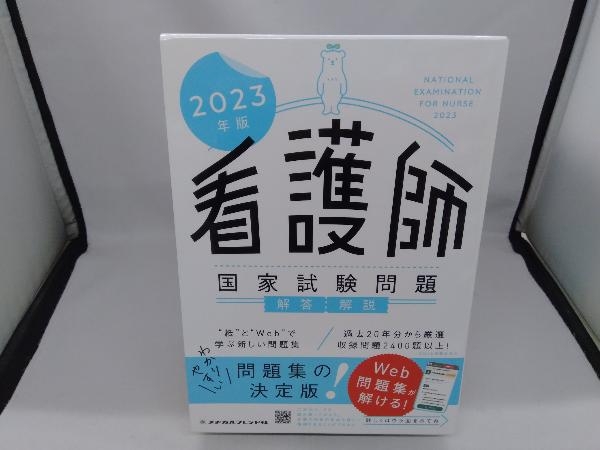 【箱本】 看護師国家試験問題解答・解説(2023年版) メヂカルフレンド社編集部_画像1