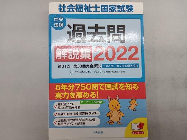 社会福祉士国家試験過去問解説集(2022) 日本ソーシャルワーク教育学校連盟_画像1