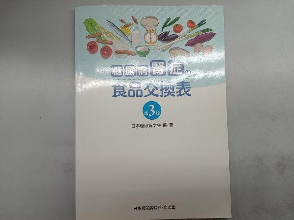 糖尿病腎症の食品交換表 第3版 日本糖尿病学会_画像1