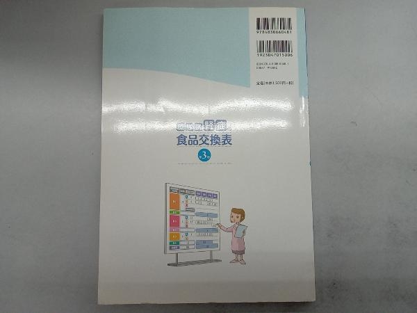 糖尿病腎症の食品交換表 第3版 日本糖尿病学会_画像3