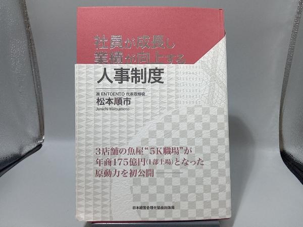 社員が成長し業績が向上する人事制度 松本順市_画像1