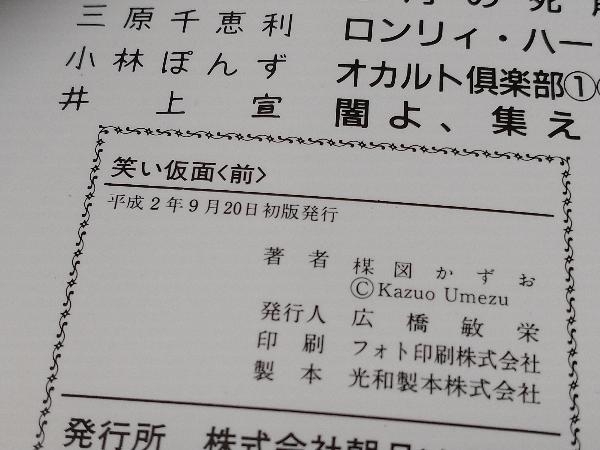 【全て初版】 楳図かずお コミック 3冊セット(笑い仮面前・後/うろこの顔)_画像5