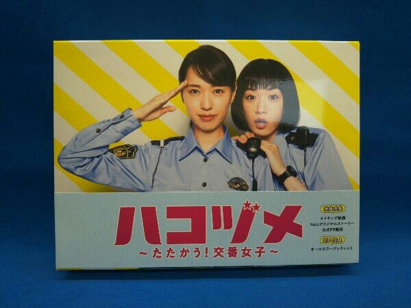 カタログギフトも！ DVD ハコヅメ~たたかう!交番女子~ DVD-BOX 日本