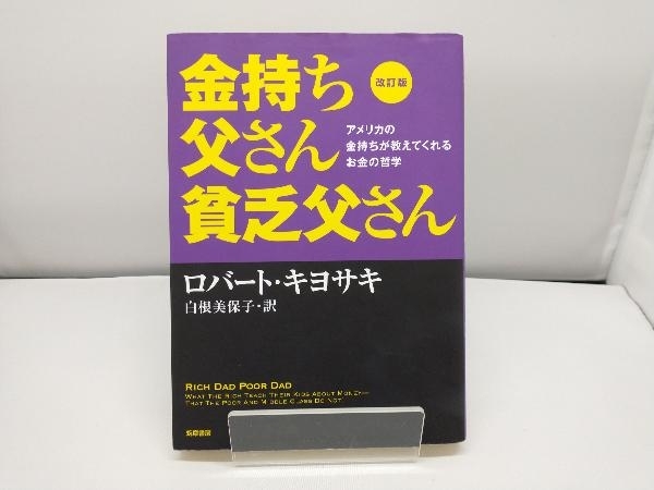 金持ち父さん貧乏父さん 改訂版 ロバート・T.キヨサキ_画像1