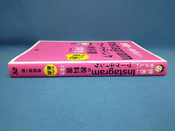 世界一やさしい Instagramマーケティングの教科書1年生 金城辰一郎_画像2