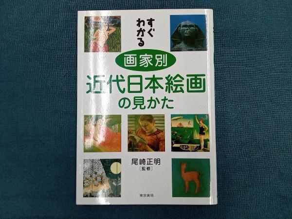 すぐわかる画家別近代日本絵画の見かた 尾崎正明_画像1