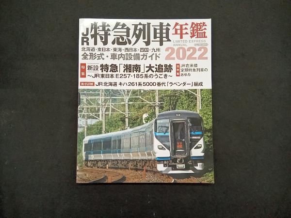 JR特急列車年鑑(2022) イカロス出版_画像1