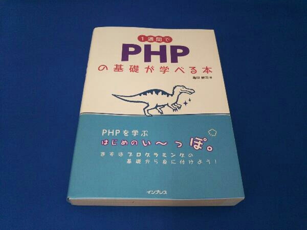 1週間でPHPの基礎が学べる本 亀田健司_画像1