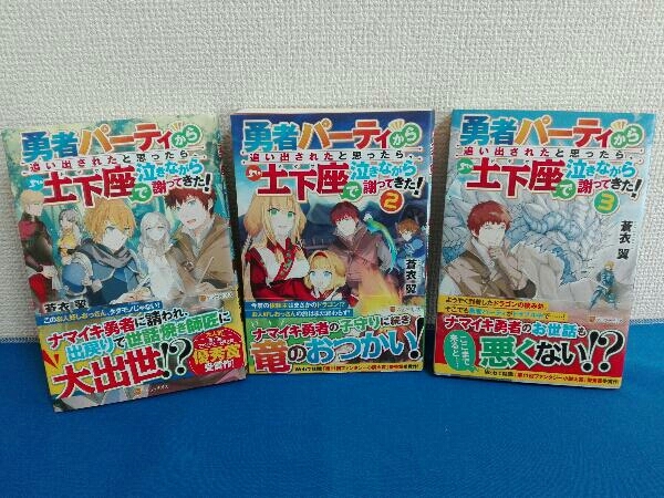 1巻〜3巻セット 勇者パーティーから追い出されたと思ったら、土下座で泣きながら謝ってきた！蒼衣翼　ライトノベル　小説_画像1