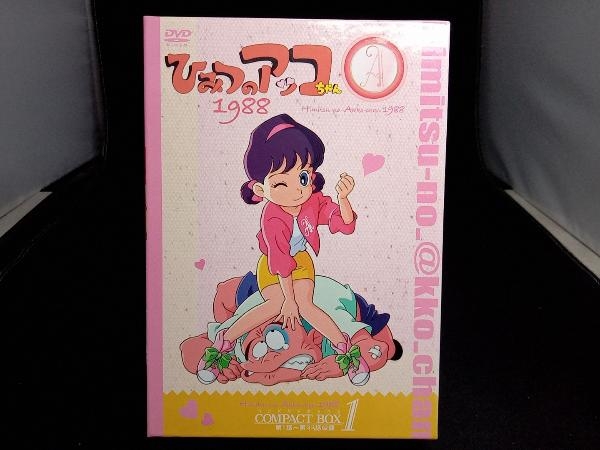DVD ひみつのアッコちゃん 第二期(1988)コンパクトBOX(1) 商品