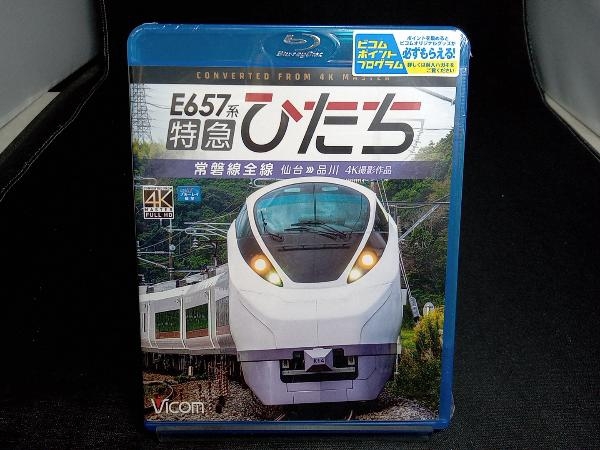 未開封 E657系 特急ひたち 4K撮影作品 常磐線全線 仙台~品川(Blu-ray Disc)_画像1