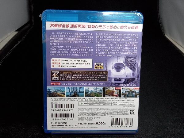 未開封 E657系 特急ひたち 4K撮影作品 常磐線全線 仙台~品川(Blu-ray Disc)_画像2