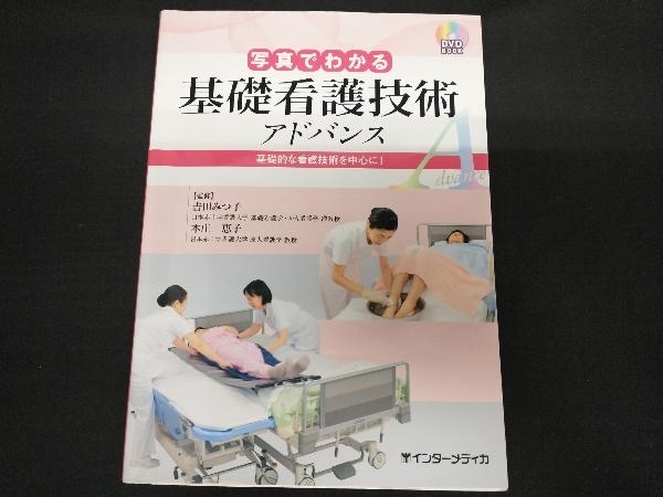 DVD BOOK 写真でわかる 基礎看護技術 アドバンス 吉田みつ子_画像1