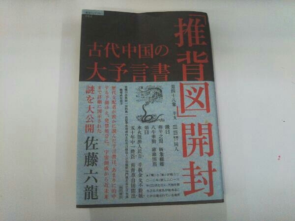 佐藤六竜『古代中国の大予言書「推背図」開封』 Yahoo!オークション - 古代中国の大予言書「推背図」開封 佐藤六龍