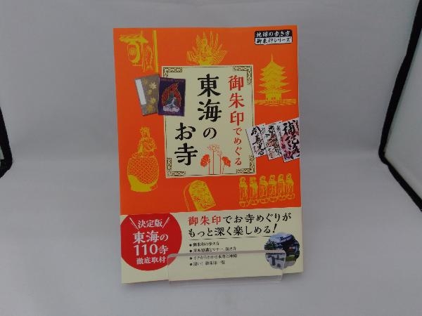 御朱印でめぐる東海のお寺 地球の歩き方編集室_画像1