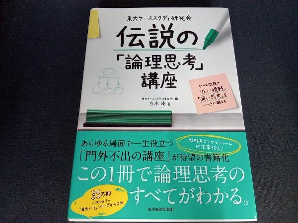 東大ケーススタディ研究会 伝説の「論理思考」講座 東大ケーススタディ研究会_画像1