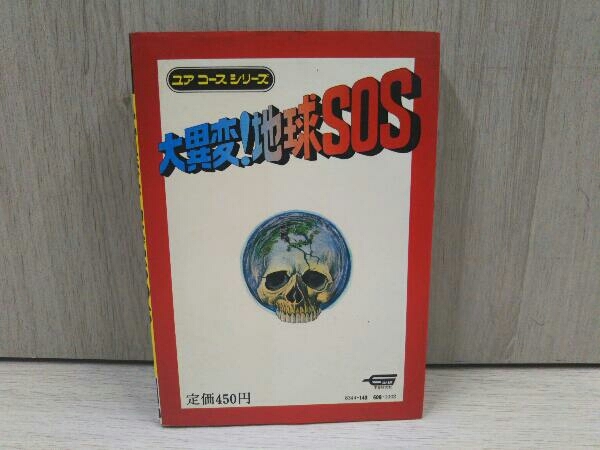 ジャンク 大異変！地球SOS ユアコースシリーズ 学研 日下実男 福島正実_画像2