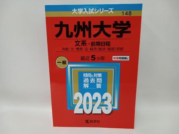九州大学 文系-前期日程(2023年版) 教学社編集部_画像1