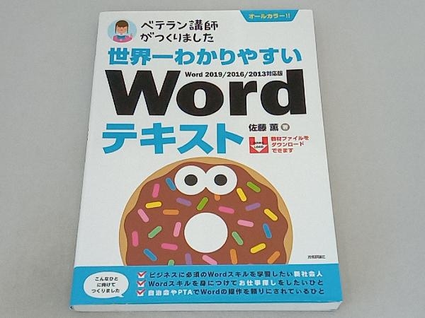 ベテラン講師がつくりました世界一わかりやすいWordテキスト Word 2019/2016/2013対応版 佐藤薫_画像1