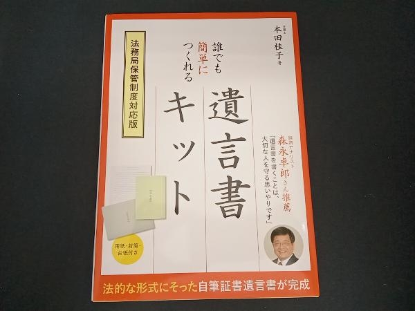 誰でも簡単につくれる遺言書キット 法務局保管制度対応版 本田桂子_画像1