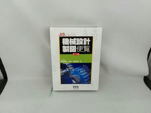 ジャンク 書き込みあり JISにもとづく機械設計製図便覧 第12版 大西清_画像1