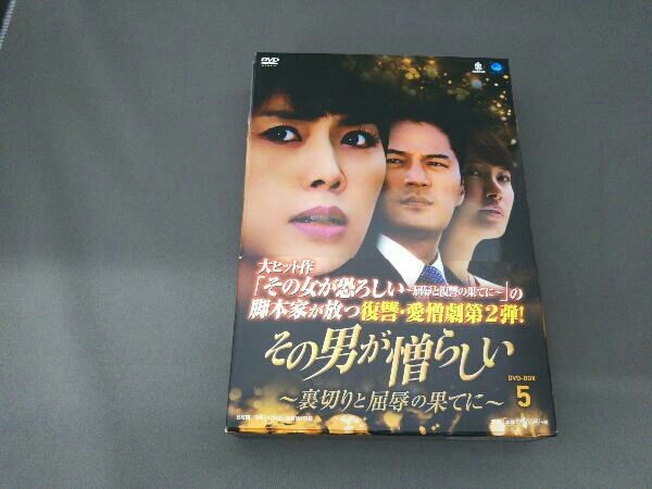 【1円スタート】DVD その男が憎らしい~裏切りと屈辱の果てに DVD-BOX5の画像1