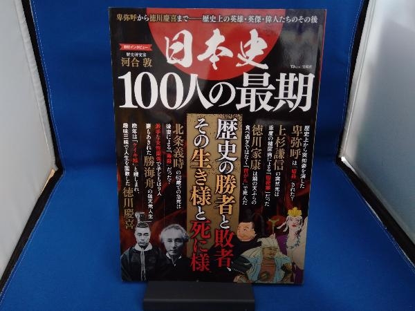 日本史 100人の最期 宝島社_画像1