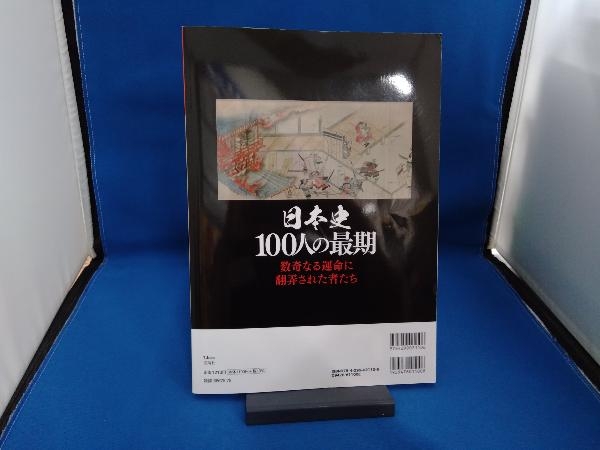 日本史 100人の最期 宝島社_画像2