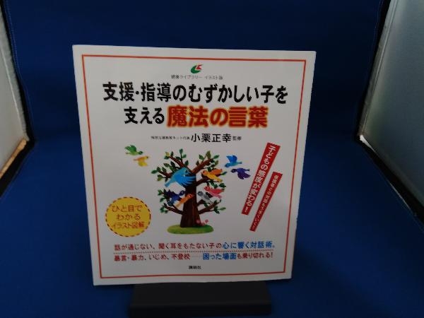 支援・指導のむずかしい子を支える魔法の言葉 小栗正幸_画像1