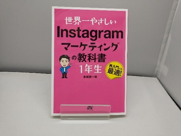 世界一やさしい Instagramマーケティングの教科書1年生 金城辰一郎_画像1