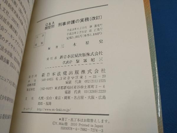 Q&A類型別刑事弁護の実務 三木祥史_画像4