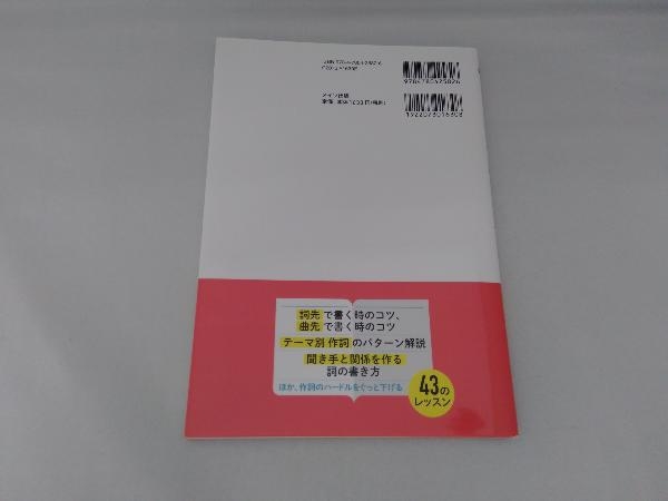 いちばんやさしい作詞入門 中村隆道の画像2