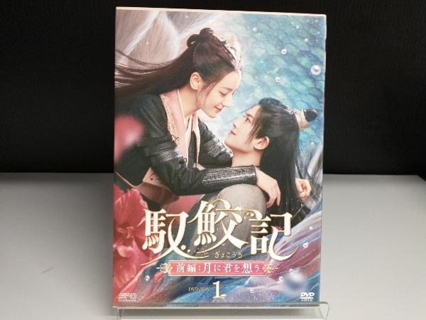 DVD 馭鮫記(ぎょこうき) 前編:月に君を想う DVD-BOX1