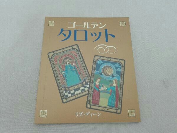 タロット傷み汚れ有 78枚のカードで占う、いちばんていねいなタロット リズ・ディーン ゴールデンタロット付き LUA_画像6