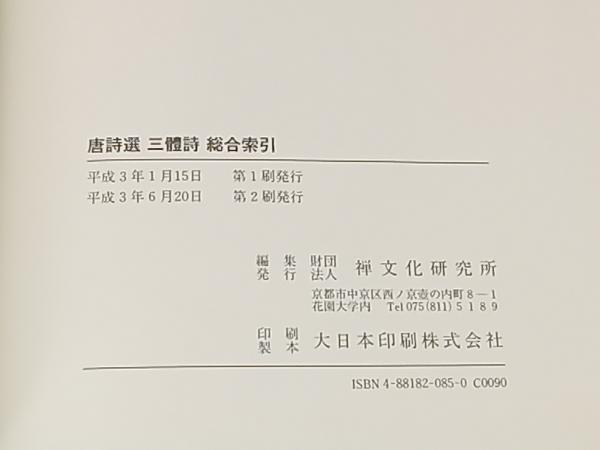 鴨102 唐詩選 三體詩 総合索引 禅文化研究所_画像8