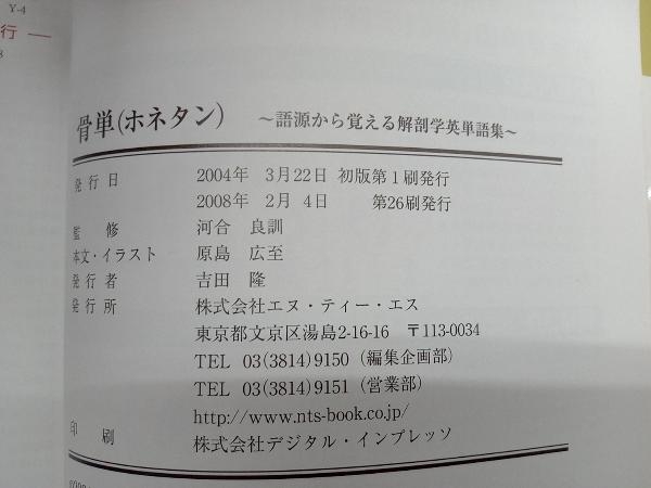 骨単 語源から覚える解剖学英単語集 原島広至_画像4